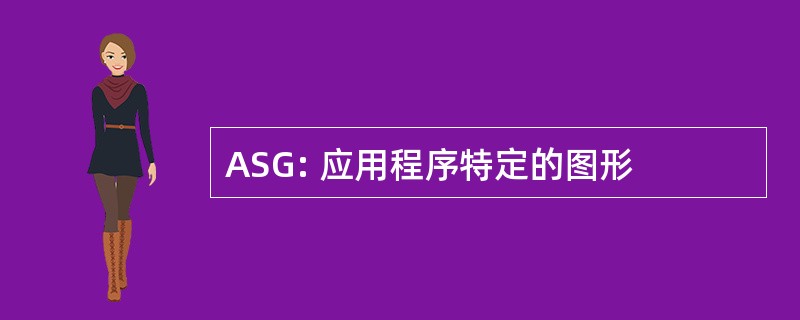 ASG: 应用程序特定的图形