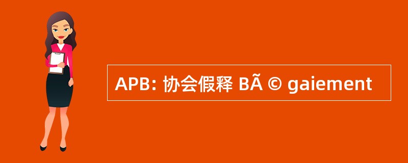 APB: 协会假释 BÃ © gaiement