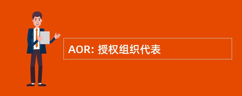 AOR: 授权组织代表