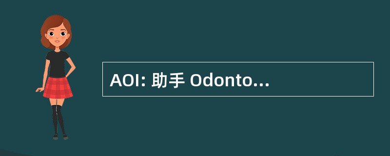 AOI: 助手 Odontologique 国际歌