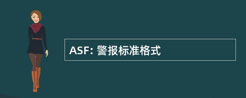 ASF: 警报标准格式