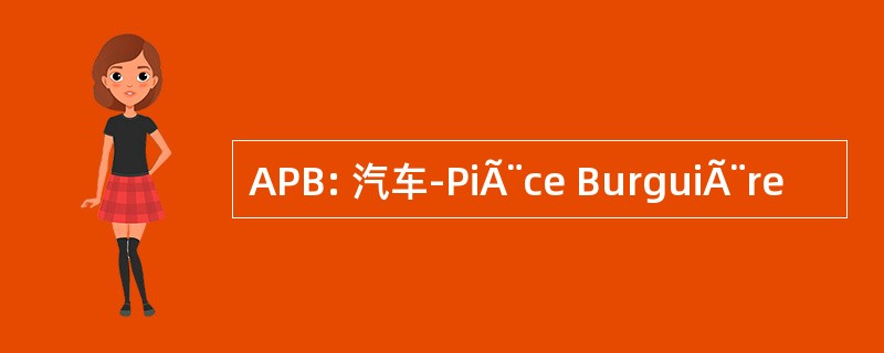 APB: 汽车-PiÃ¨ce BurguiÃ¨re