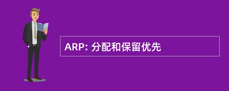 ARP: 分配和保留优先