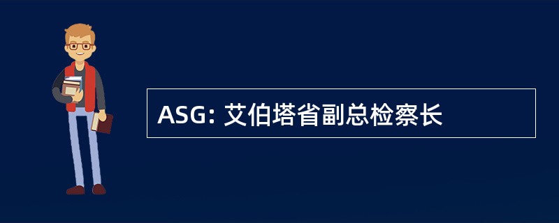 ASG: 艾伯塔省副总检察长