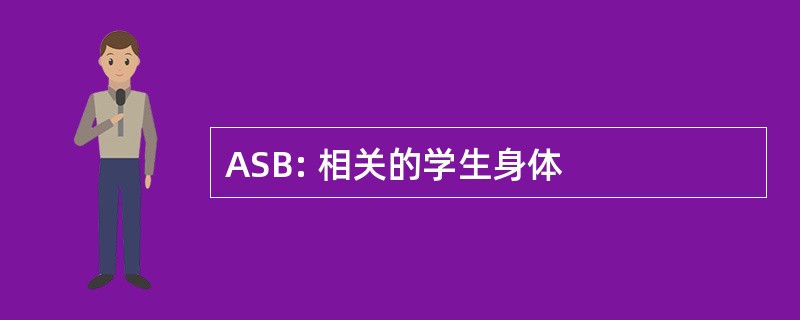 ASB: 相关的学生身体