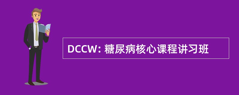 DCCW: 糖尿病核心课程讲习班