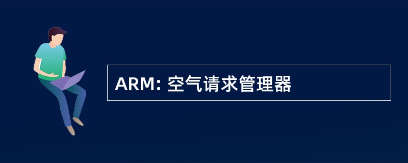 ARM: 空气请求管理器