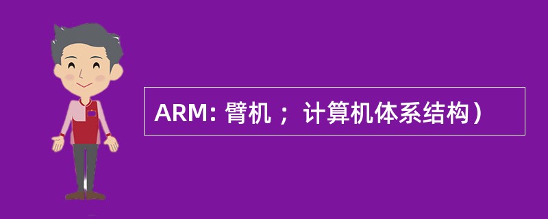 ARM: 臂机 ；计算机体系结构）