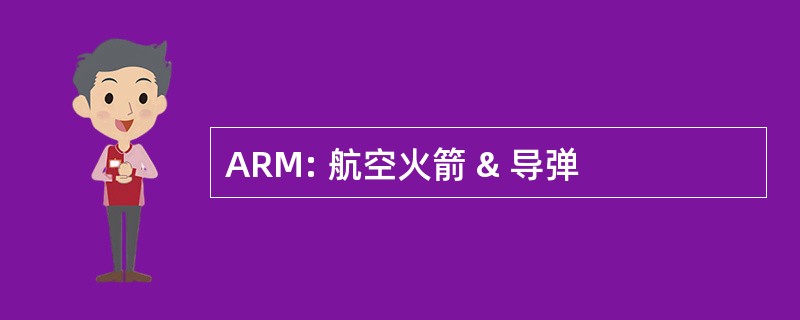 ARM: 航空火箭 & 导弹