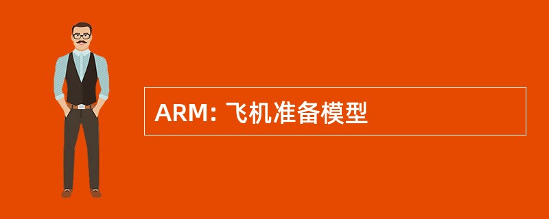 ARM: 飞机准备模型