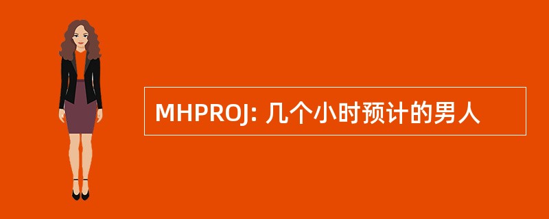 MHPROJ: 几个小时预计的男人