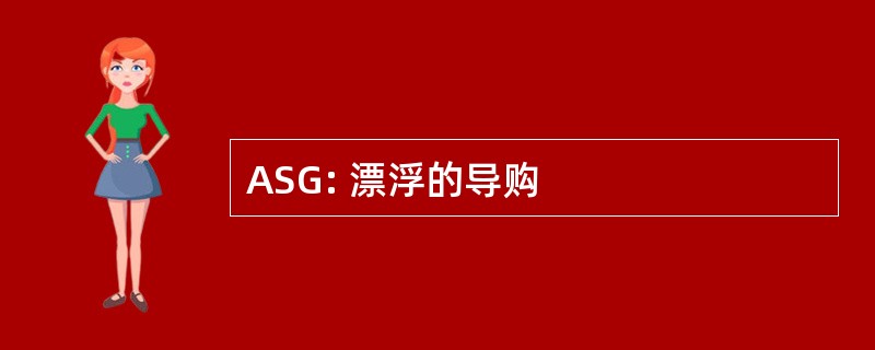 ASG: 漂浮的导购