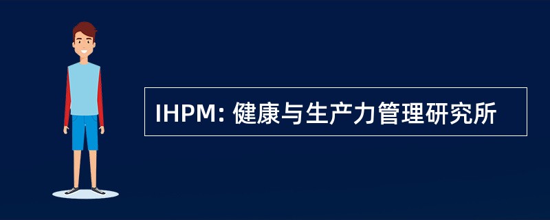 IHPM: 健康与生产力管理研究所