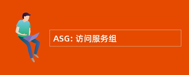 ASG: 访问服务组