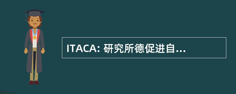 ITACA: 研究所德促进自然资源可持续 de las Tecnologias de la 硕士 y de las 感谢 Avanzadas