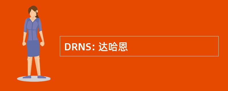 DRNS: 达哈恩