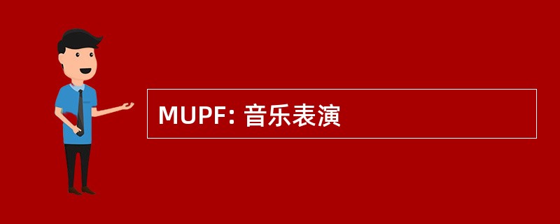 MUPF: 音乐表演