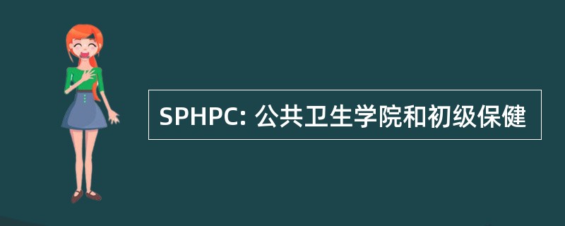 SPHPC: 公共卫生学院和初级保健