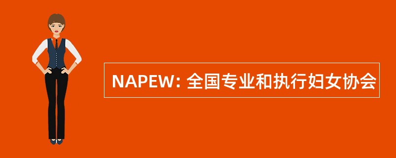 NAPEW: 全国专业和执行妇女协会