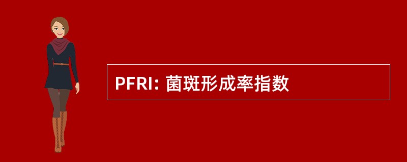 PFRI: 菌斑形成率指数