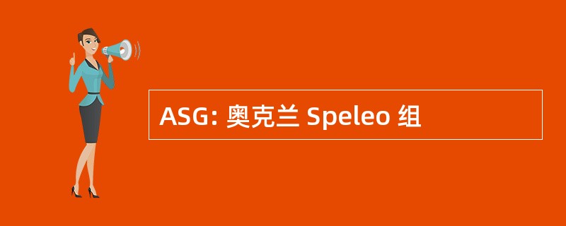 ASG: 奥克兰 Speleo 组