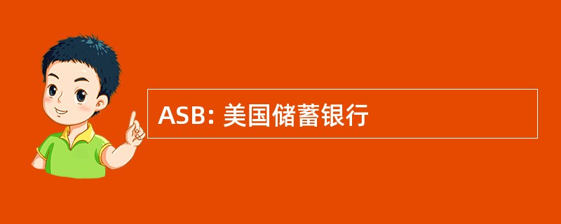 ASB: 美国储蓄银行