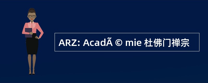 ARZ: AcadÃ © mie 杜佛门禅宗