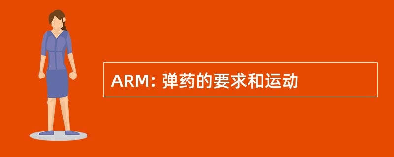 ARM: 弹药的要求和运动