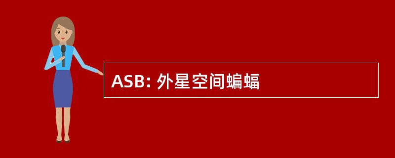 ASB: 外星空间蝙蝠