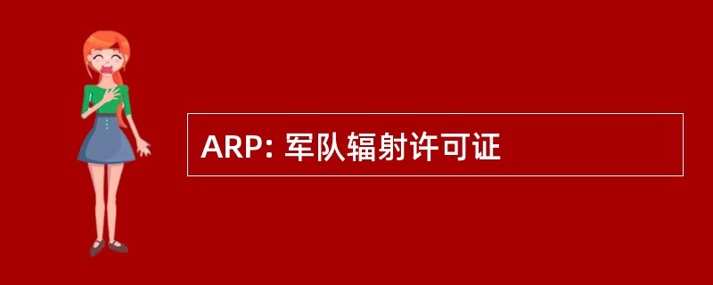 ARP: 军队辐射许可证