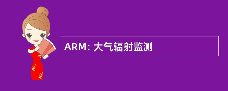 ARM: 大气辐射监测