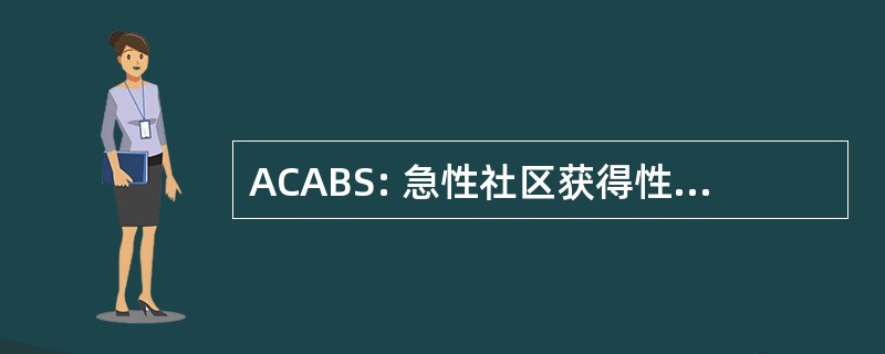 ACABS: 急性社区获得性细菌性鼻窦炎