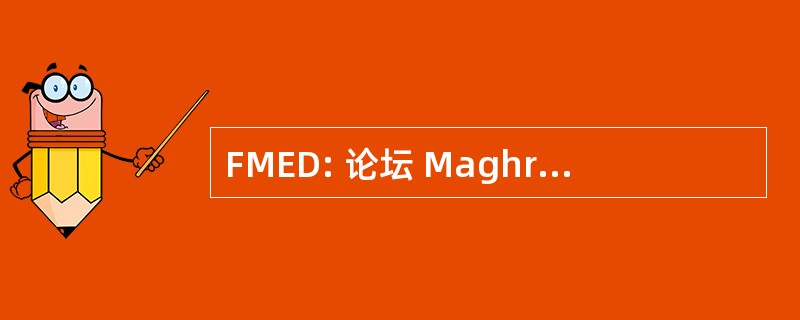 FMED: 论坛 Maghrébin 倒与环境 et le 与发展