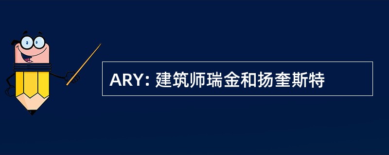 ARY: 建筑师瑞金和扬奎斯特