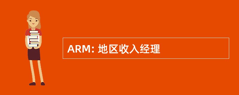 ARM: 地区收入经理