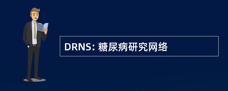 DRNS: 糖尿病研究网络