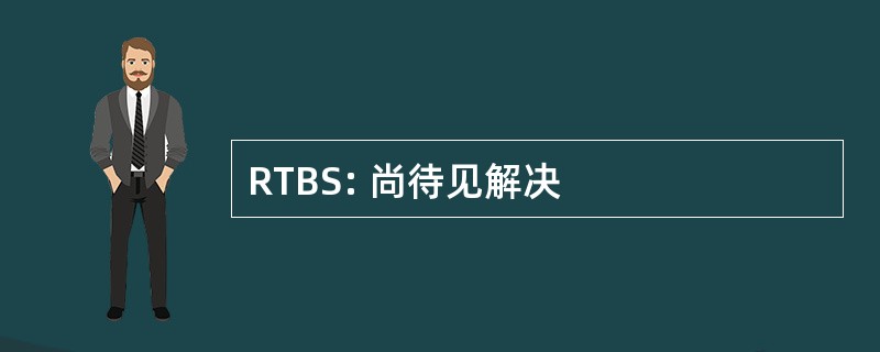 RTBS: 尚待见解决