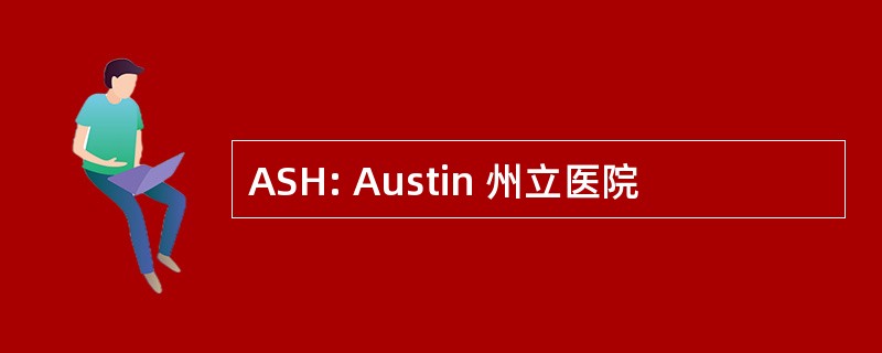 ASH: Austin 州立医院