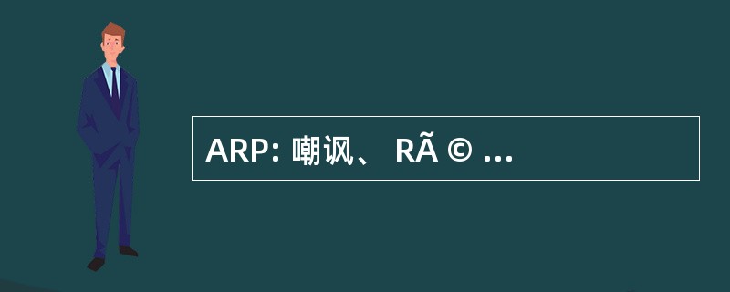 ARP: 嘲讽、 RÃ © alisateurs，生产者自治