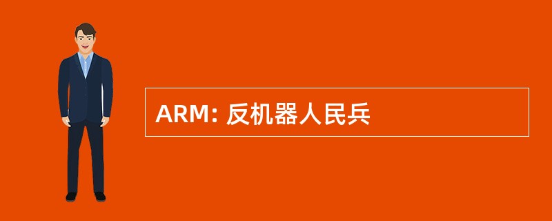 ARM: 反机器人民兵