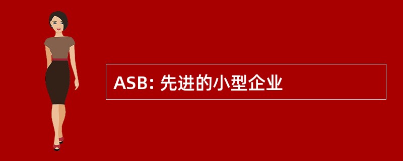 ASB: 先进的小型企业