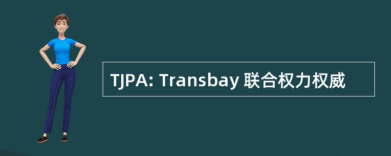 TJPA: Transbay 联合权力权威