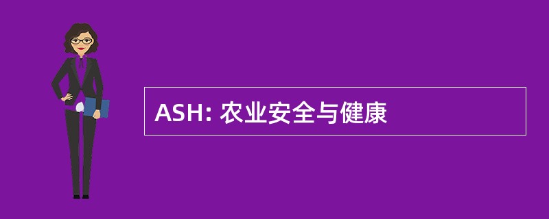 ASH: 农业安全与健康