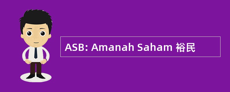 ASB: Amanah Saham 裕民