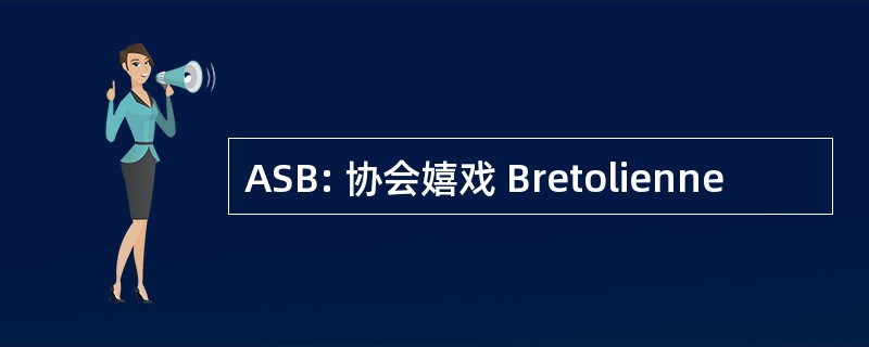 ASB: 协会嬉戏 Bretolienne