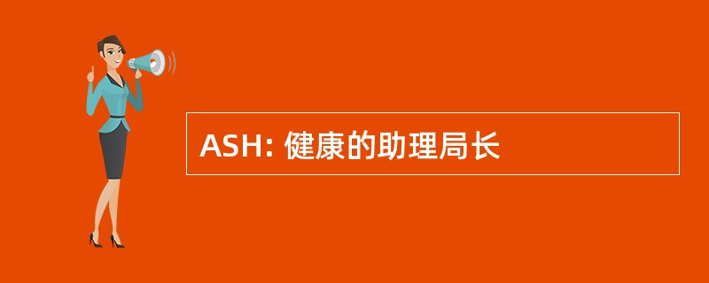 ASH: 健康的助理局长