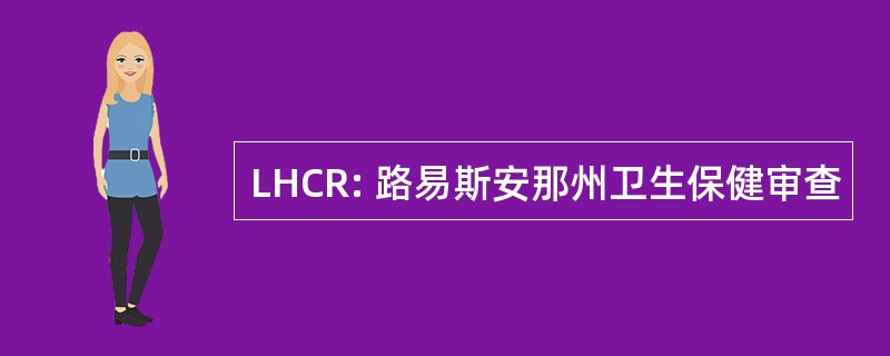 LHCR: 路易斯安那州卫生保健审查