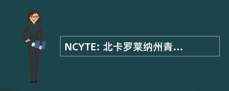 NCYTE: 北卡罗莱纳州青年水龙头合奏