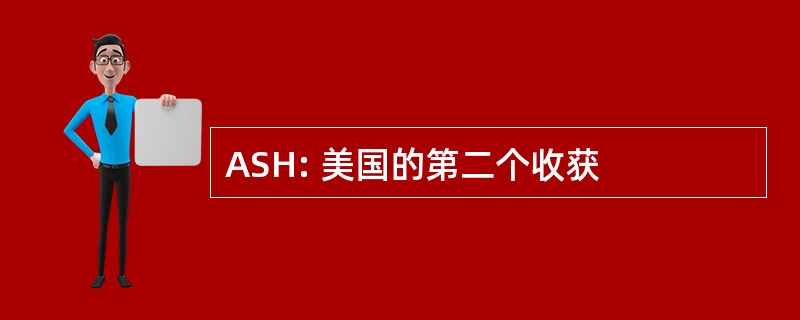 ASH: 美国的第二个收获