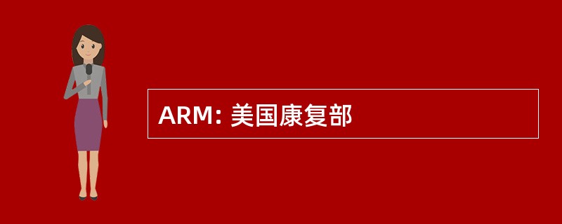 ARM: 美国康复部